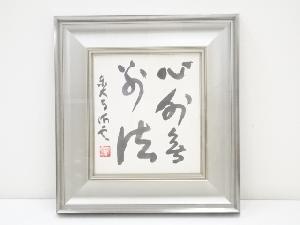 東大寺上司海雲筆　「心外無別法」色紙　肉筆紙本額装